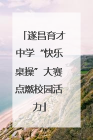 遂昌育才中学“快乐桌操”大赛点燃校园活力